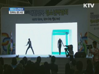 제9회 대한민국 청소년박람회 "함께하는 열린 세상"