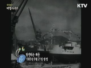 다시보는 대한늬우스 (65.08.21) 이미지