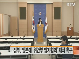 정부, 일본에 '위안부 양자협의' 재차 촉구