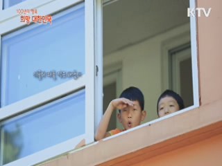 KTV 100년의 행복, 희망 대한민국 + (58회)