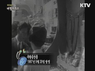 다시보는 대한늬우스 (67.09.29) 이미지