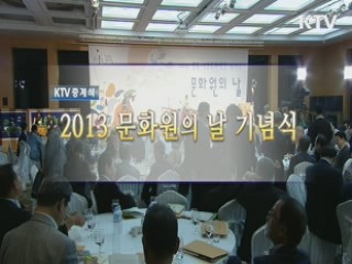 2013 문화원의 날 기념식