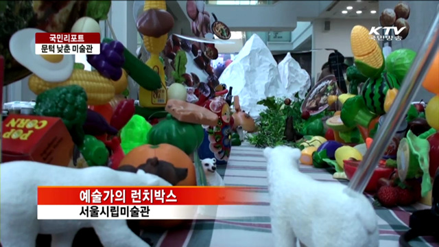 미술관 이색 전시로 문턱 낮춘다 [국민리포트]