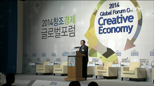 2014 창조경제 글로벌포럼 개최