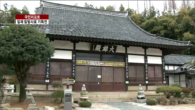 군산 동국사, 일제 침탈사료 300여 점 전시 [국민리포트]