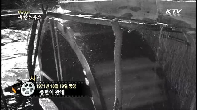 다시보는 대한늬우스 (71.10.19) 이미지