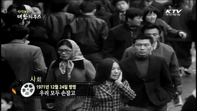 다시보는 대한늬우스 (71.12.24) 이미지