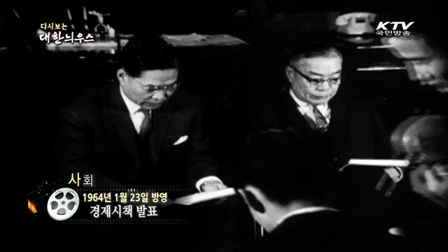다시보는 대한늬우스 (64.01.23) 이미지