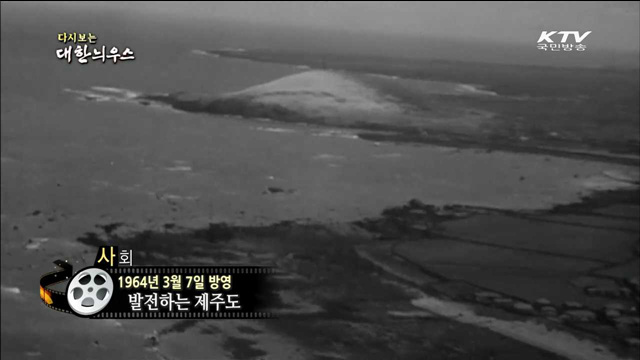 다시보는 대한늬우스 (64.03.07) 이미지