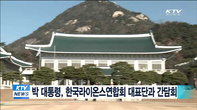 박 대통령, 오늘 한국라이온스 연합회 대표단과 간담회