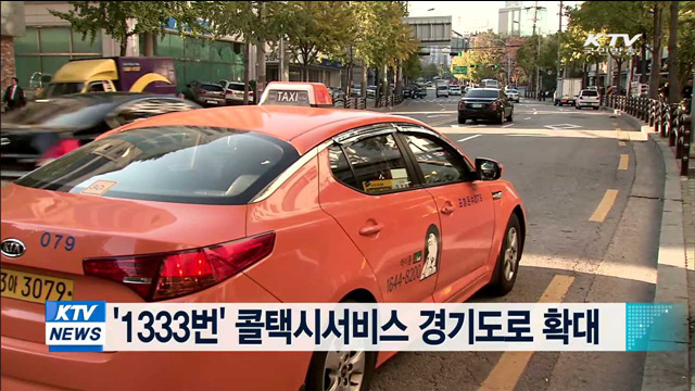 '1333번' 콜택시서비스 경기도로 확대