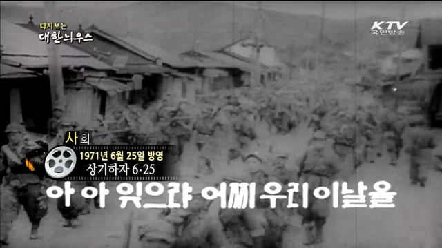 다시보는 대한늬우스 (71.06.25) 이미지