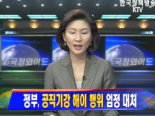 정부, 공직기강 해이 행위 엄정 대처
