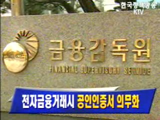 전자금융거래시 `공인인증서 의무화`