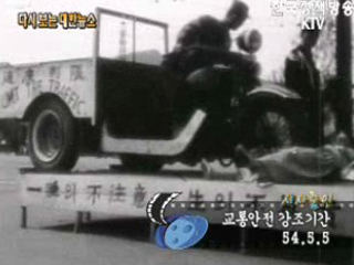 교통안전 강조기간('54) 이미지