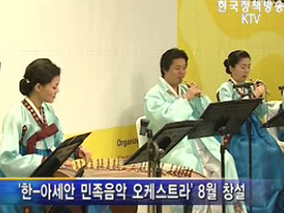 한-아세안 민족음악 오케스트라 창설