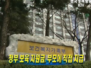 정부 보육 지원금, 부모에 직접 지급