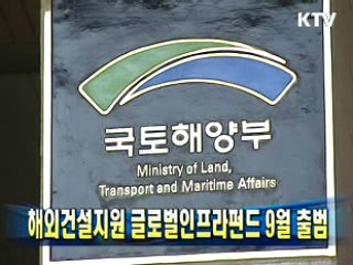 해외건설지원 글로벌인프라펀드 9월 출범