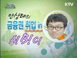 안상태의 금융권 취업in A!B!C!