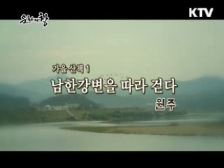 남한강변을 따라 걷다 - 원주