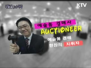 예술품 경매사/방송 CG디자이너/섬유공학 기술연구원 (50부)
