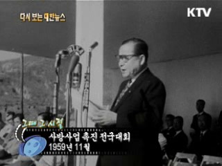사방사업 촉진 전국대회(59') 이미지