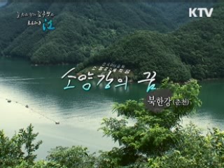 소양강의 꿈 - 북한강(춘천시)