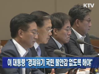 이 대통령 "경제위기 국민 불안감 없도록 해야"