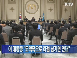 이 대통령 "도덕적으로 허점 남기면 안돼"