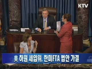 美 하원 세입위, 한미FTA 법안 가결