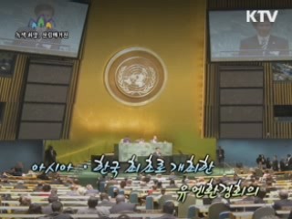 아시아·한국 최초로 개최한 유엔환경회의