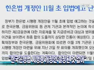 "한국은행법 시행령 개정안 결정된 것 없어"