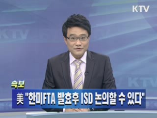 美 "한미FTA 발효후 ISD 논의할 수 있다"