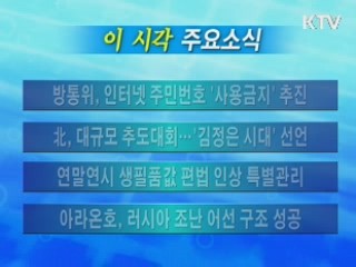 이 시각 주요소식(단신)