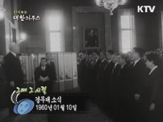 다시보는 대한늬우스 ('60.1.10) 이미지