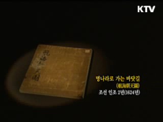 명나라로 가는 바닷길 [한국의 유물]