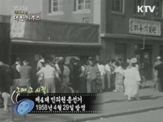다시보는 대한늬우스 (58.04.29) 이미지