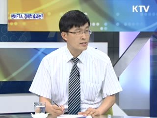 한미FTA, 경제적 효과는? [와이드 인터뷰]