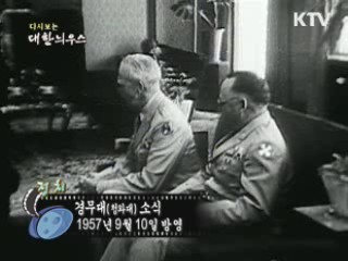 다시보는 대한늬우스 (57.09.10) 이미지