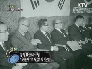 다시보는 대한늬우스 (66.11.21) 이미지