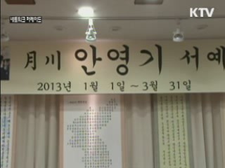 정읍 우체국, 월천 안영기 한글 서예 작품 전시