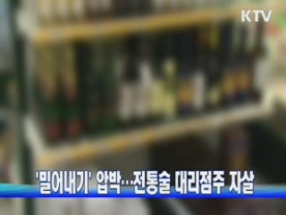 '밀어내기' 압박···전통술 대리점주 자살