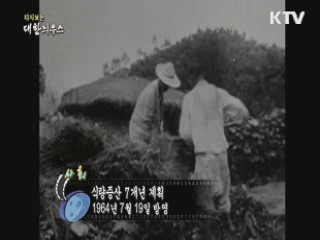 다시보는 대한늬우스 (64.07.19) 이미지