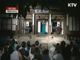 운현궁 밤 공연 인기 [국민리포트]