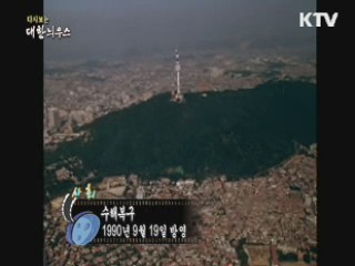 다시보는 대한늬우스 (90.09.19) 이미지