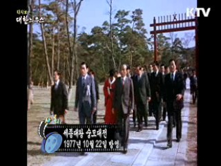 다시보는 대한늬우스 (77.10.22) 이미지
