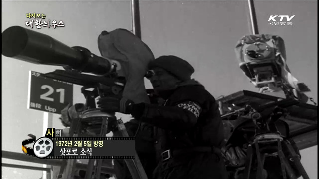 다시보는 대한늬우스 (72.02.05) 이미지