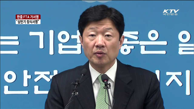 한중 FTA 가서명…상반기 중 정식서명