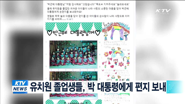 유치원 졸업생들, 박 대통령에게 편지 보내