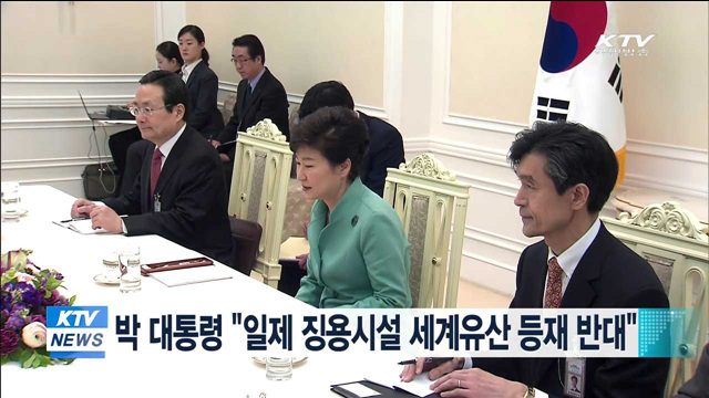 박 대통령 "일제 징용시설 세계유산 등재 반대"